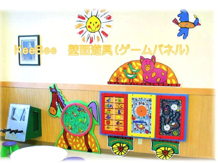KeeBee壁面遊具ゲームパネル　株式会社テイクシー