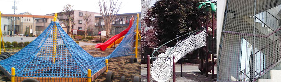 ネット遊具・ネット製品